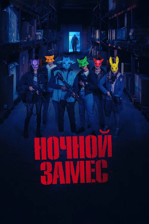 Ночной замес постер