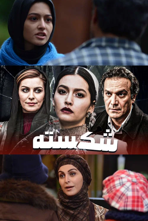 شکسته постер
