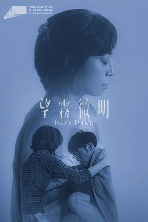 望霧微明 постер