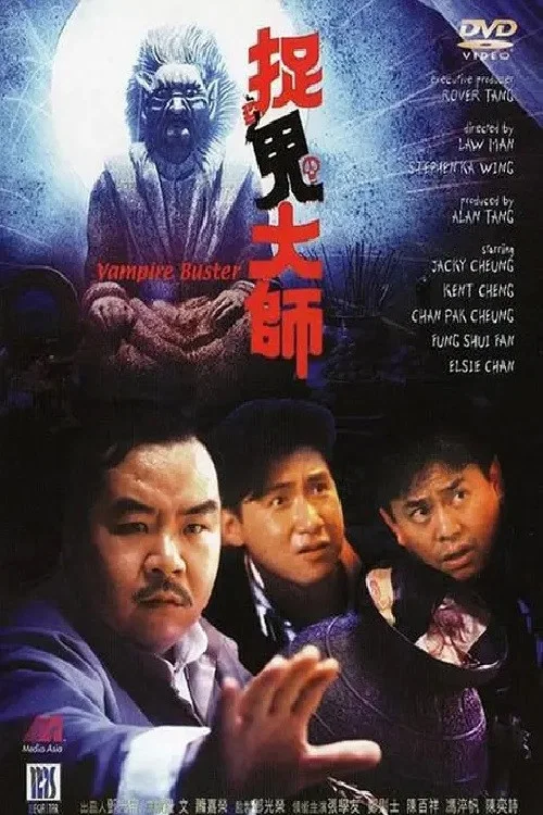 捉鬼大师 постер