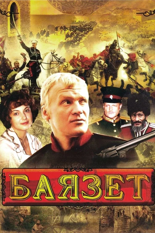 Баязет постер