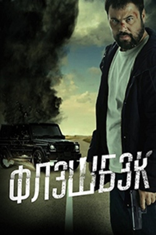 Флешбэк постер