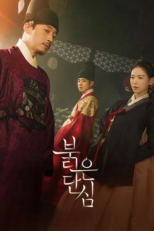붉은 단심 постер