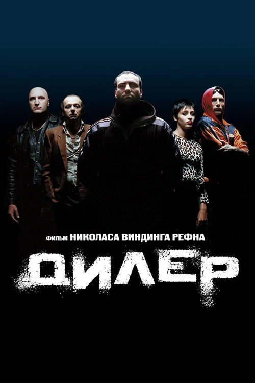 Дилер постер