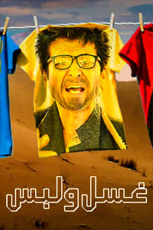 غسل ولبس постер