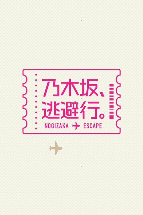 乃木坂、逃避行。 постер