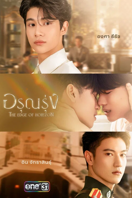 อรุณรุ่ง постер