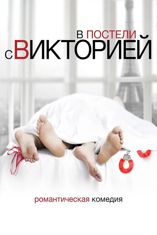 В постели с Викторией постер