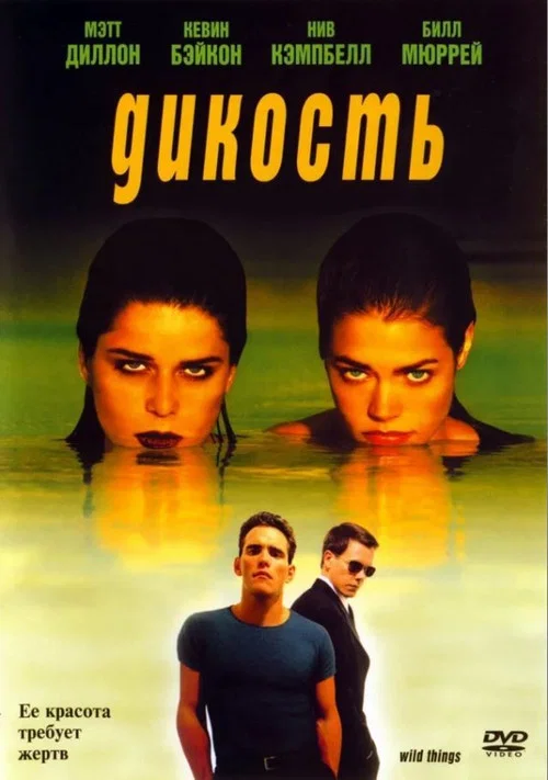 Дикость постер