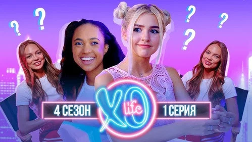 Близняшки в XO Life