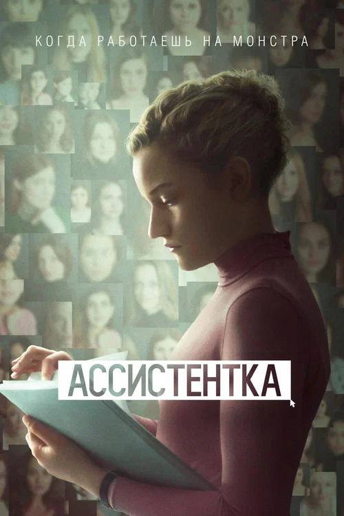 Ассистентка постер
