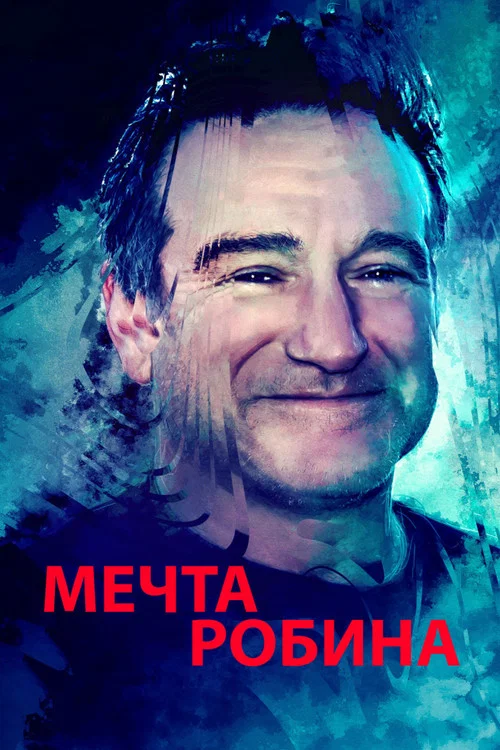 Мечта Робина постер
