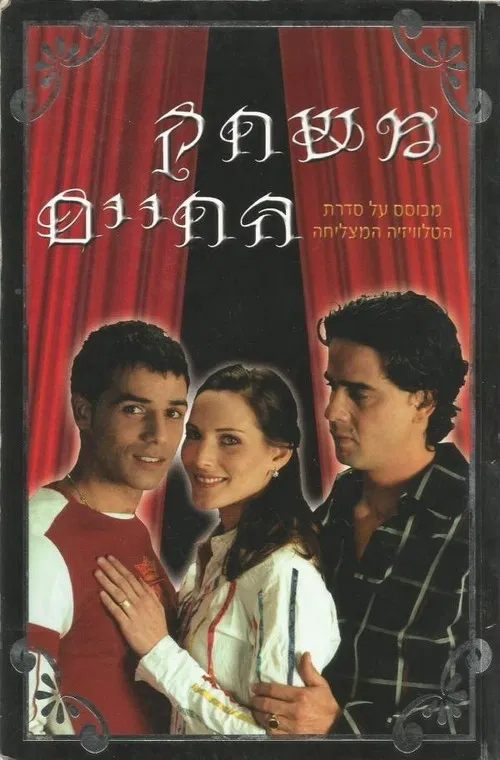 משחק החיים постер