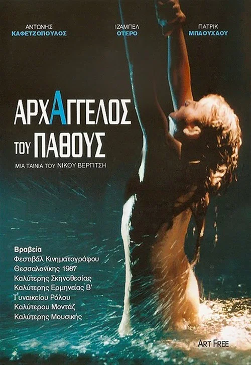 Страстный архангел постер