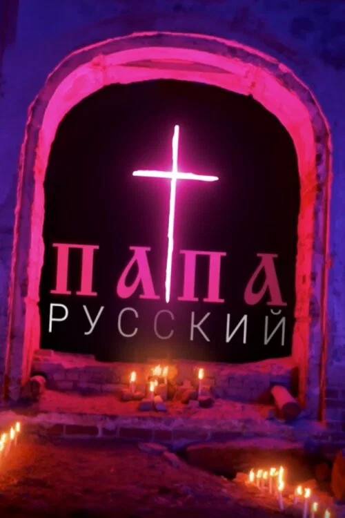 Папа русский постер