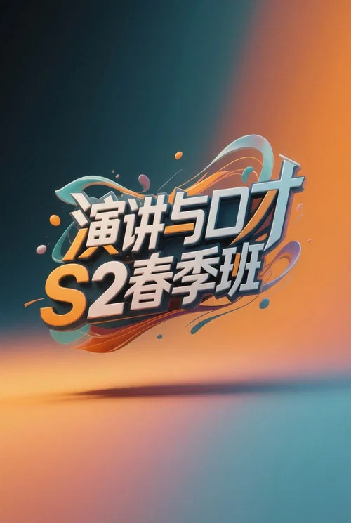 演讲与口才 S2春季班 постер