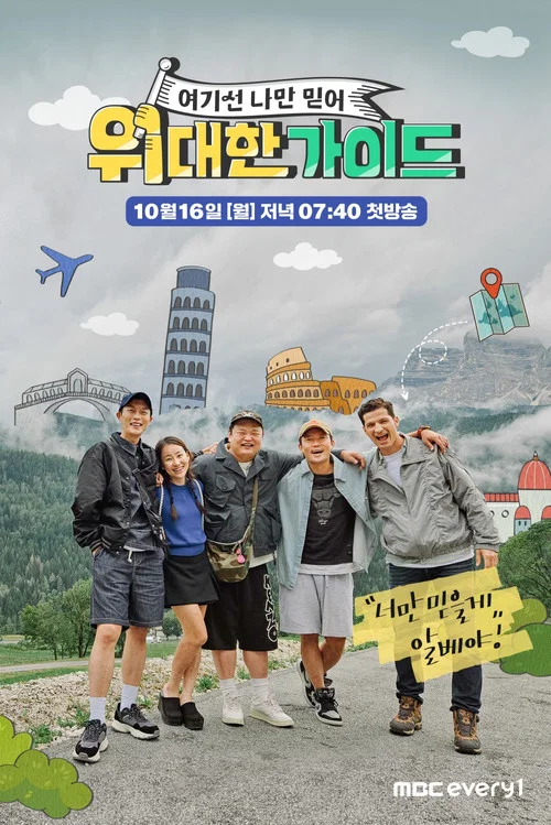 위대한 가이드 постер