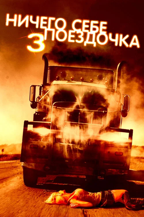 Ничего себе поездочка 3 постер