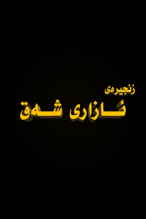 ئازاری شەق постер
