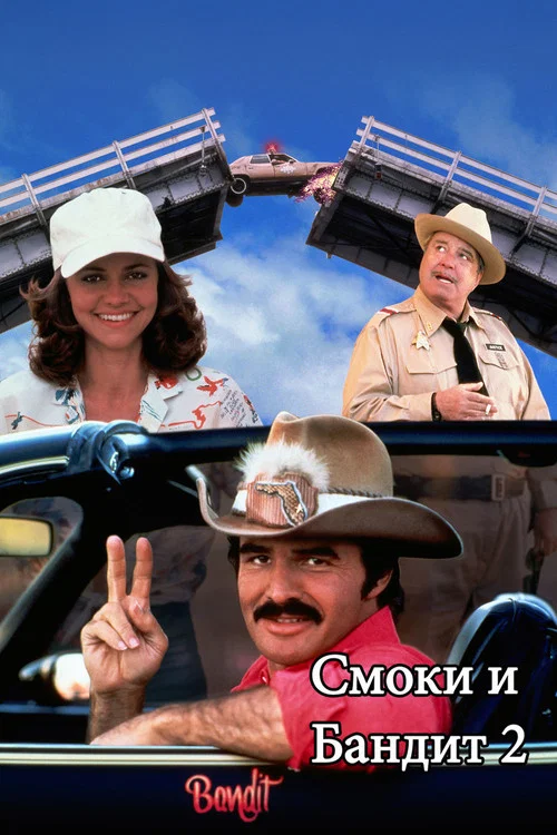 Смоки и Бандит 2 постер