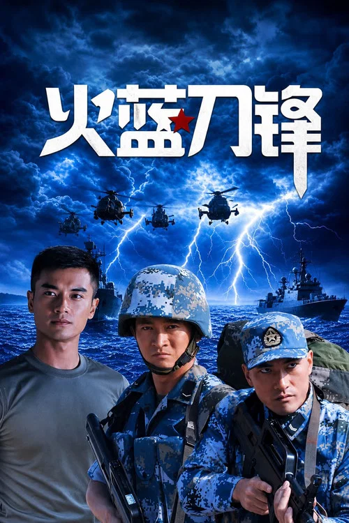 火蓝刀锋 постер