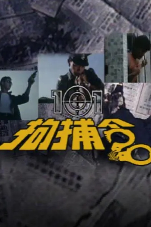 101拘捕令 постер
