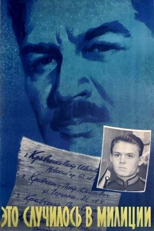 Это случилось в милиции постер