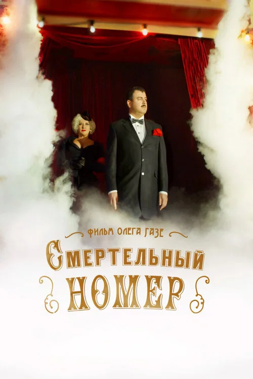 Смертельный номер постер
