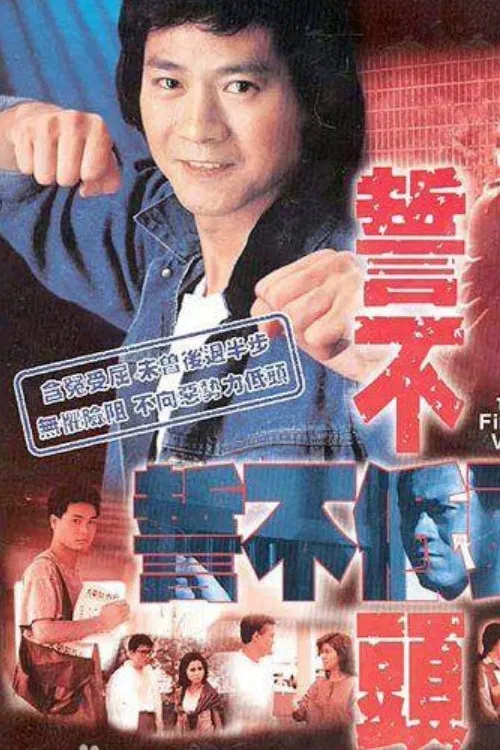 誓不低頭 постер