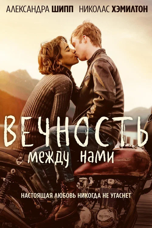 Вечность между нами постер