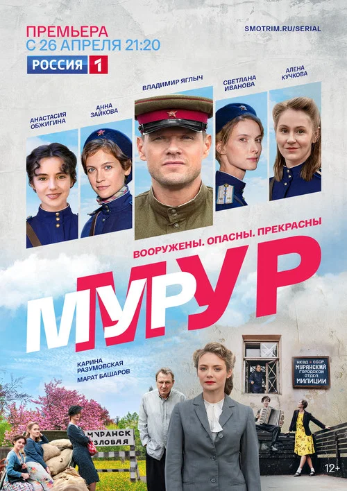 Мур-Мур постер