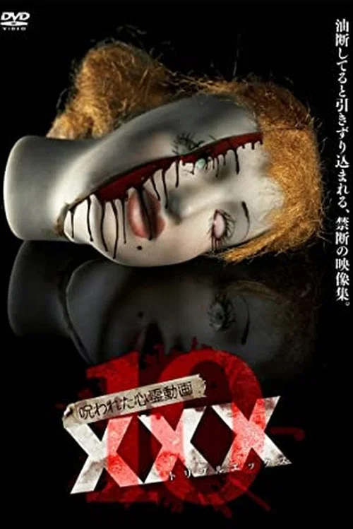 呪われた心霊動画 XXX 10 постер