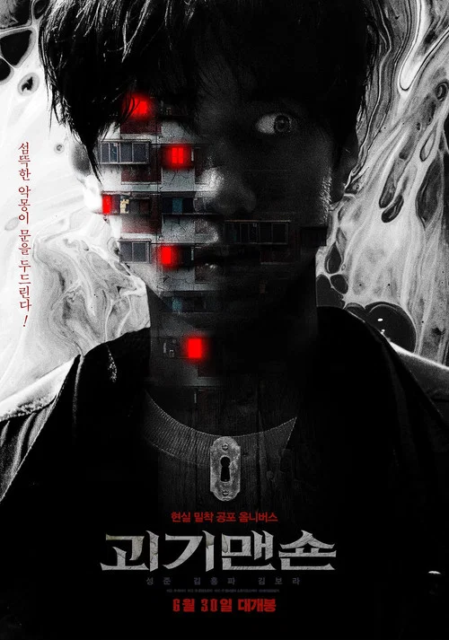 괴기맨숀: 디 오리지널 постер