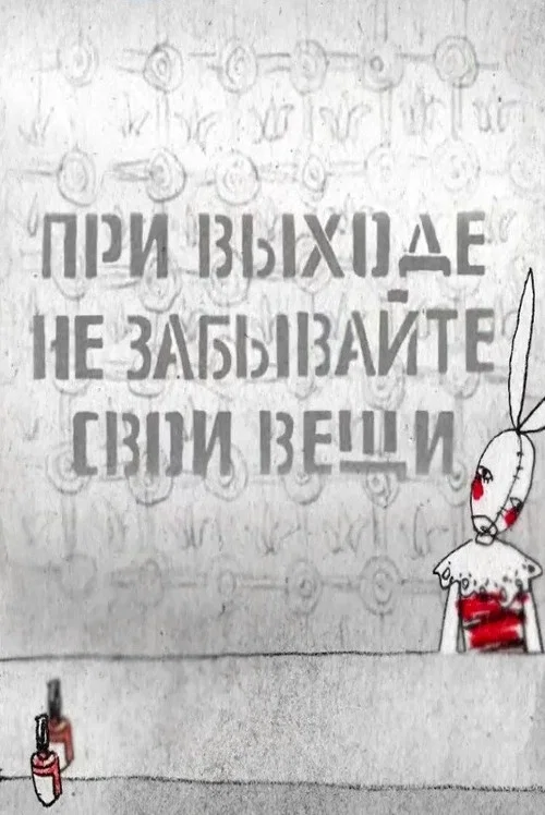 При выходе не забывайте свои вещи... постер