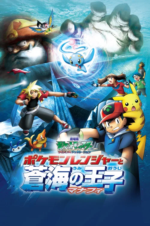 劇場版ポケットモンスター アドバンスジェネレーション ポケモンレンジャーと蒼海の王子 マナフィ постер