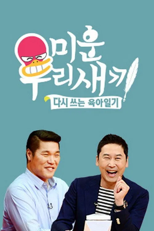 미운 우리 새끼 постер