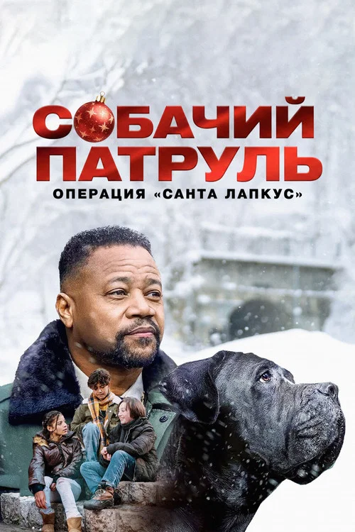 Собачий патруль: Операция «Санта Лапкус» постер