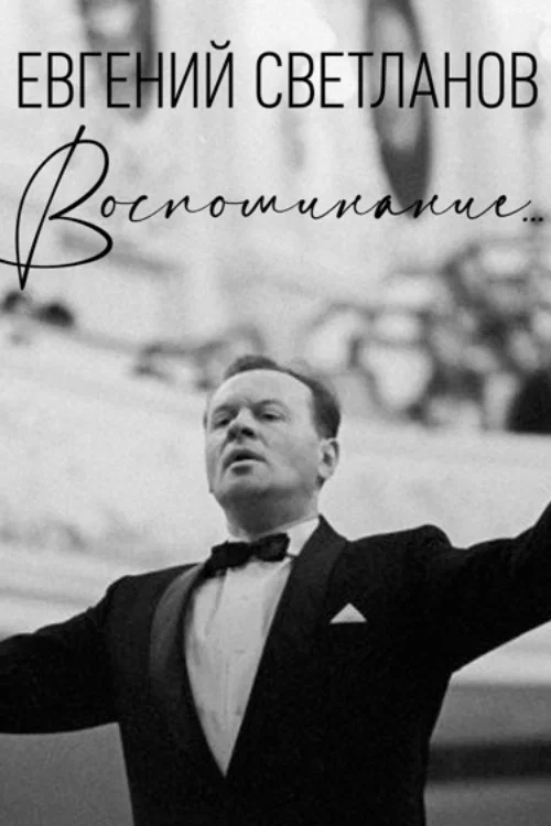 Евгений Светланов. Воспоминание... постер