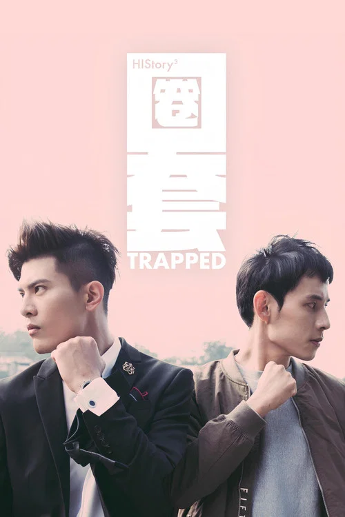 HIStory3：圈套 постер