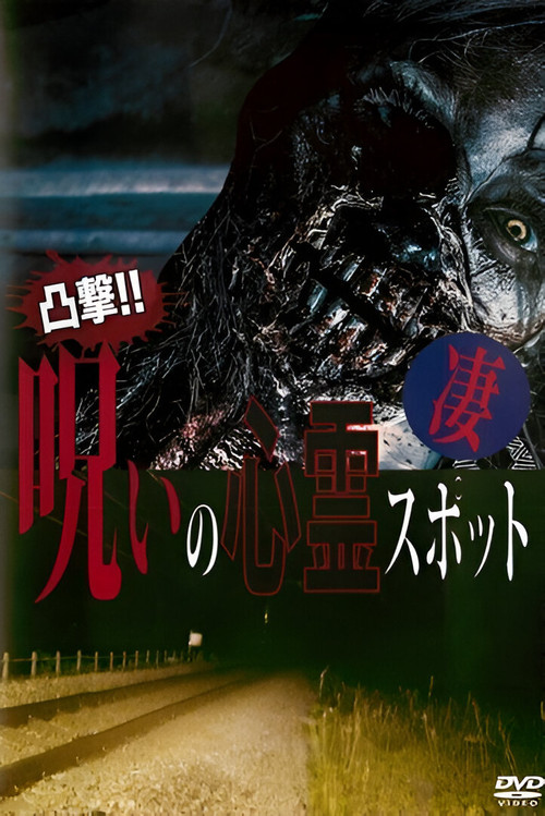 凸撃！呪いの心霊スポット 凄 постер