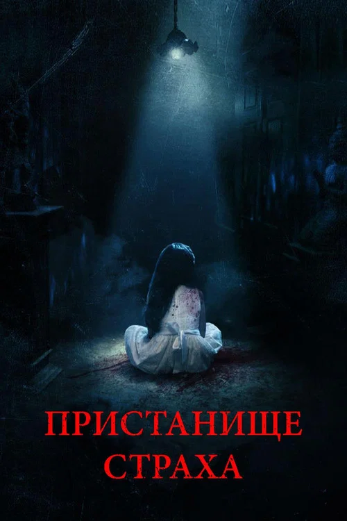 Пристанище страха постер