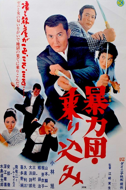 暴力団　乗り込み постер