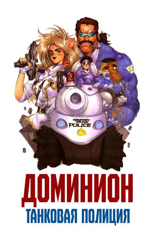 Доминион: Танковая полиция постер