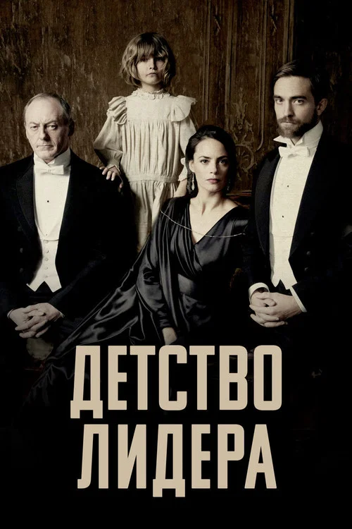 Детство лидера постер