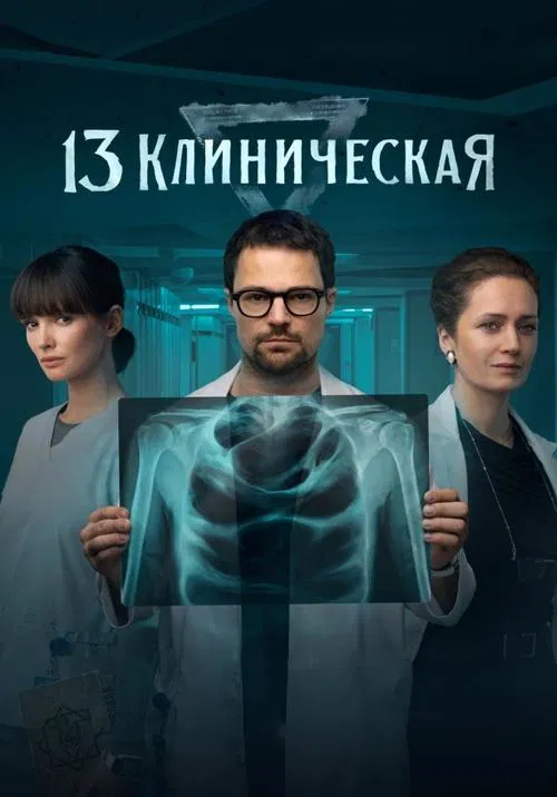 13 клиническая постер