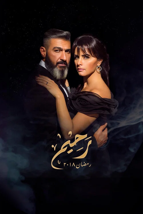 رحيم постер