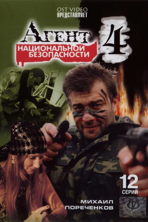 Агент национальной безопасности 4 постер