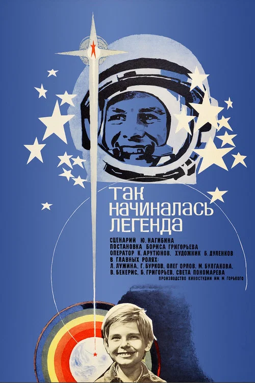 Так начиналась легенда постер