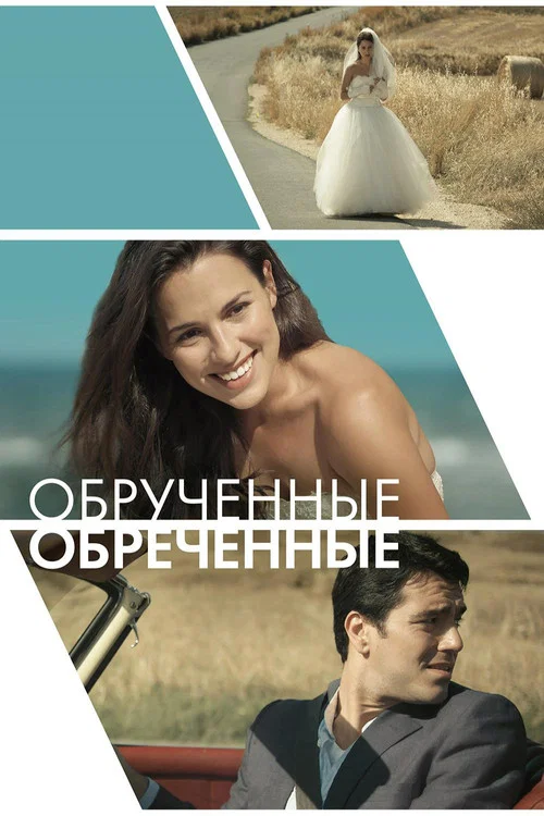 Обручённые обречённые постер