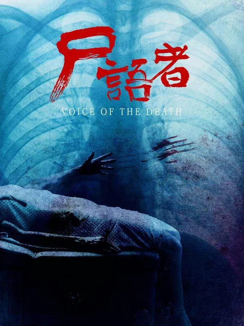 尸语者 постер
